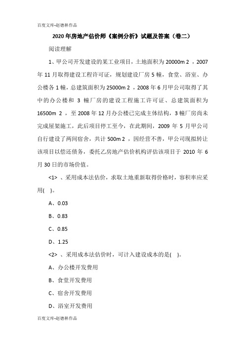 2020年房地产估价师《案例分析》试题及答案(卷二)