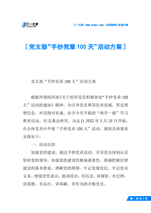 党支部“手抄党章100天”活动方案