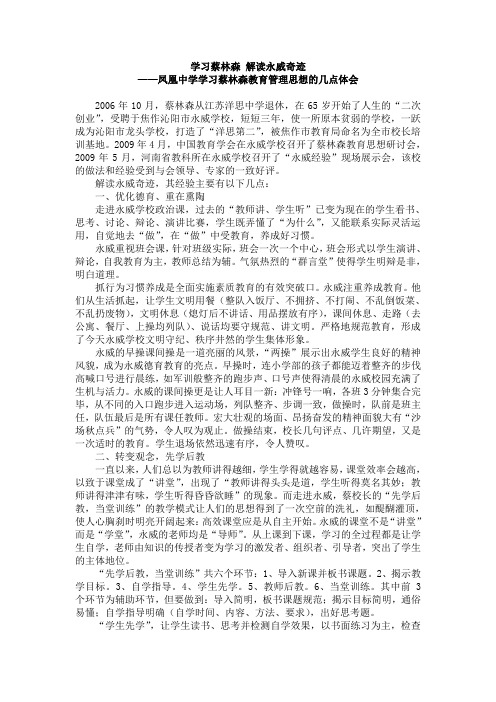 学习蔡林森 解读永威奇迹(3份)