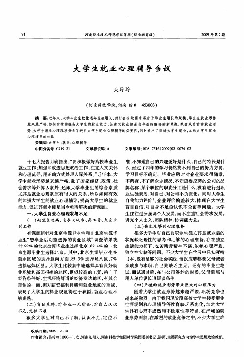 大学生就业心理辅导刍议