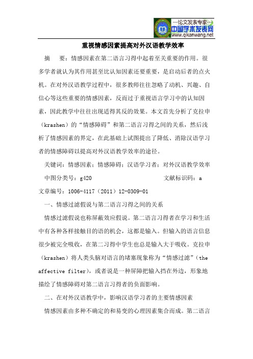重视情感因素提高对外汉语教学效率