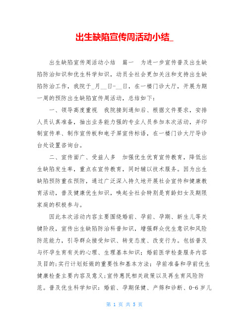 出生缺陷宣传周活动小结_
