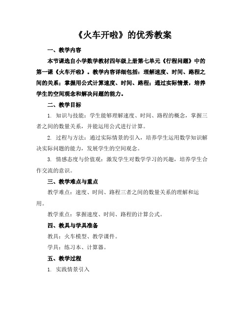 《火车开啦》的优秀教案(1)