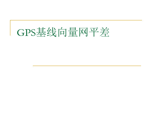 GPS基线向量网平差