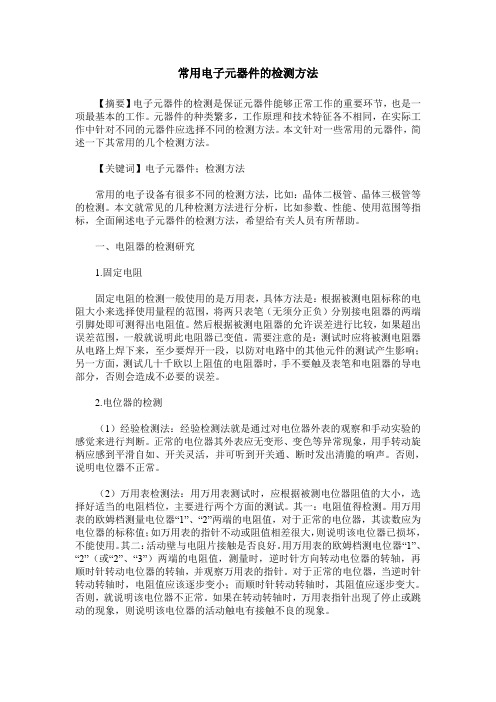 常用电子元器件的检测方法