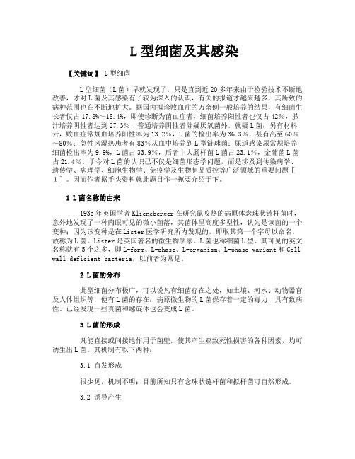 L型细菌及其感染