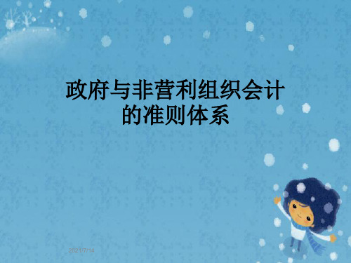 政府与非营利组织会计的准则体系