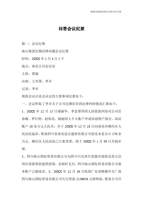 问答会议纪要
