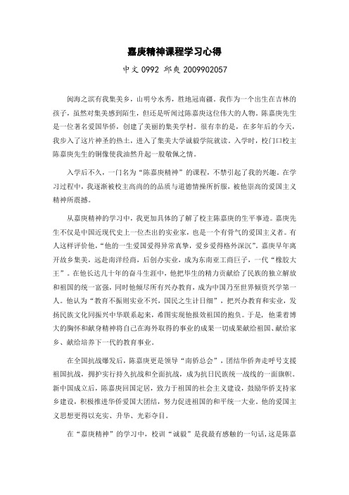 嘉庚精神课程学习心得