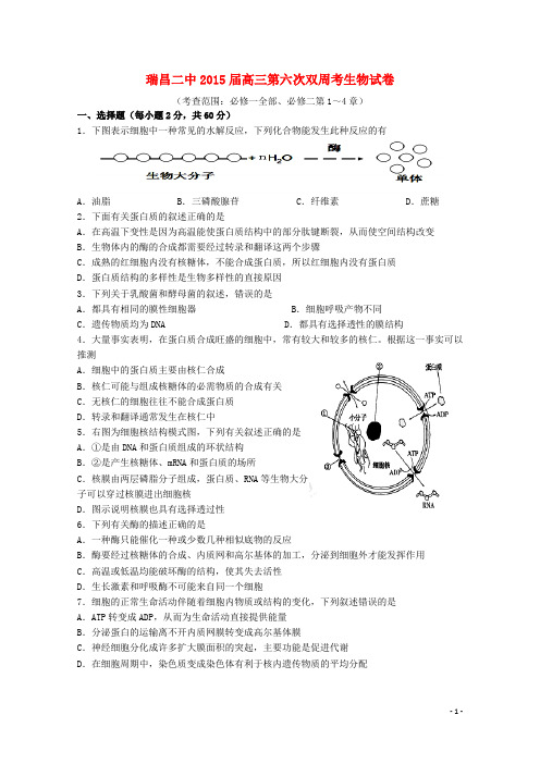 江西省瑞昌二中高三生物第六次双周考试题