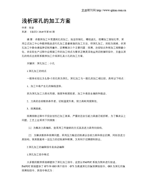 浅析深孔的加工方案