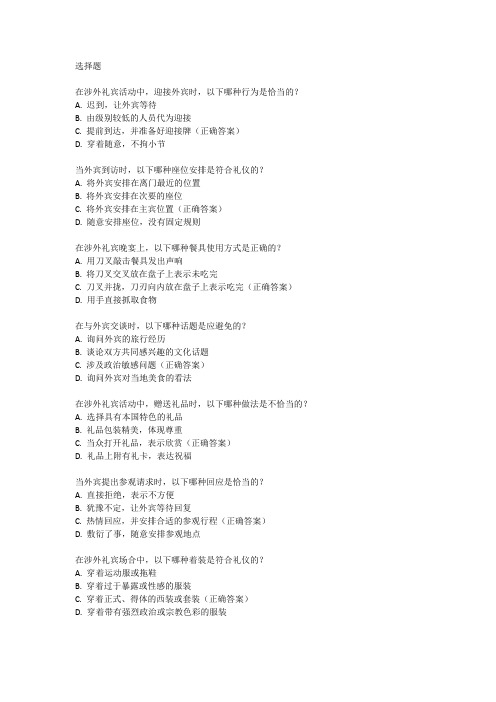 涉外礼宾活动礼仪试题
