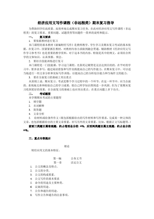 经济应用文写作课程(非远程类)期末复习指导