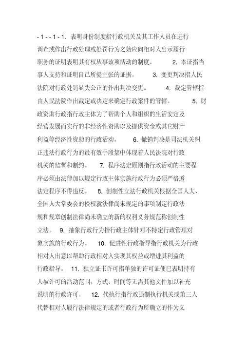 自考行政法与行政诉讼法名词解释与简答
