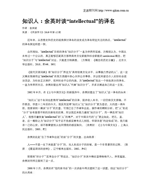 知识人：余英时谈“intellectual”的译名