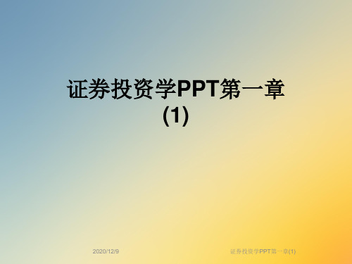 证券投资学PPT第一章(1)