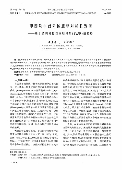 中国货币政策区域非对称性效应——基于结构向量自回归模型(SVAR)的检验