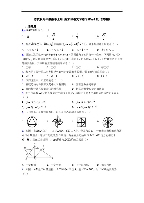 苏教版九年级数学上册 期末试卷复习练习(Word版 含答案)