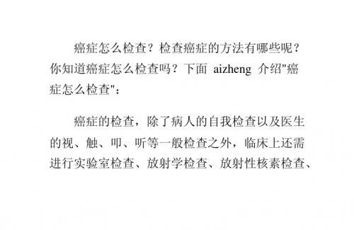 癌症怎么检查？