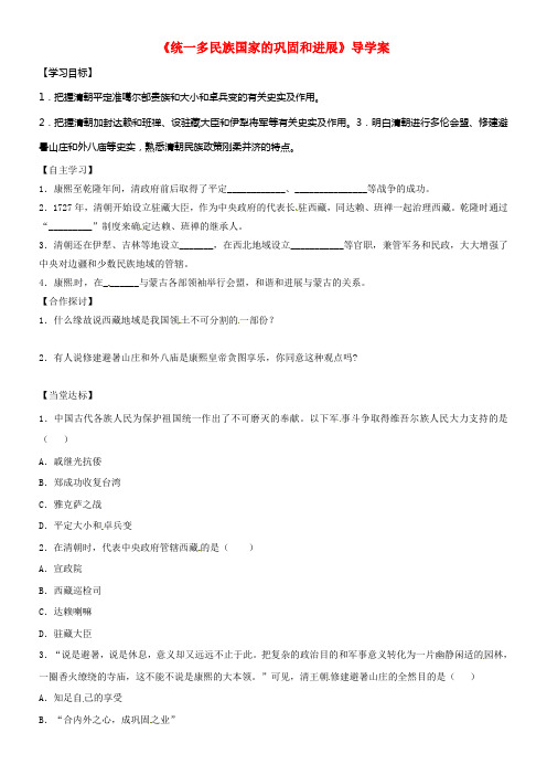 七年级历史下册第三单元第17课统一多民族国家的巩固和进展导学案北师大版
