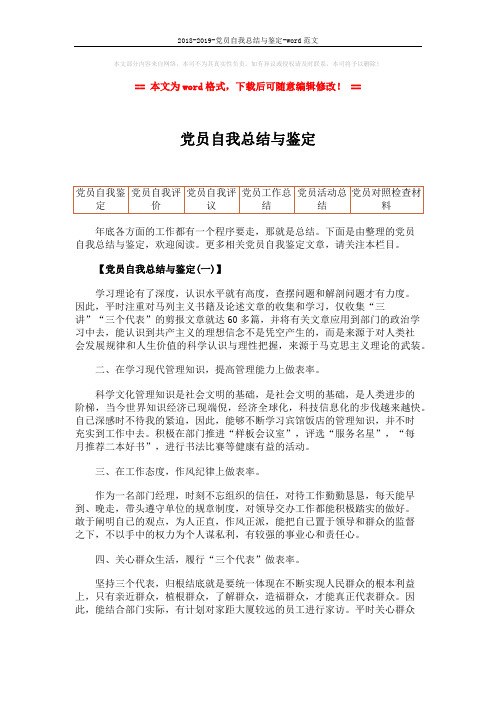 2018-2019-党员自我总结与鉴定-word范文 (5页)
