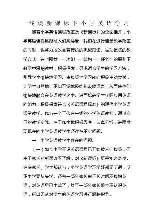 浅谈新课标下的小学英语教学