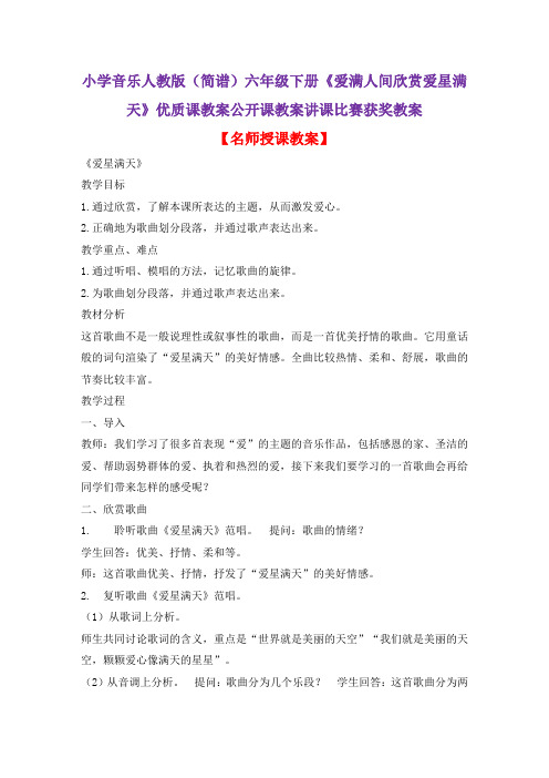 小学音乐人教版(简谱)六年级下册《爱满人间欣赏爱星满天》优质课教案公开课教案讲课比赛获奖教案D004