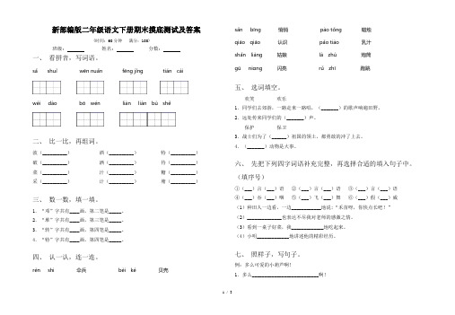 新部编版二年级语文下册期末摸底测试及答案
