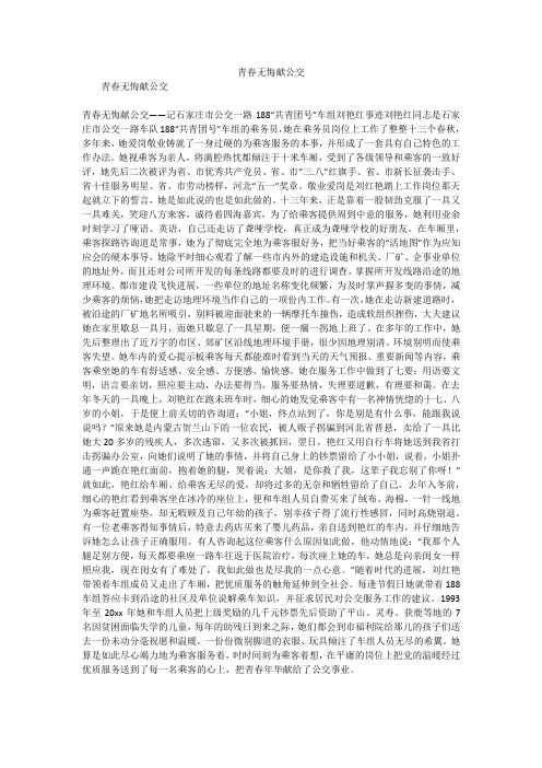 青春无悔献公交