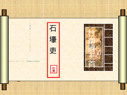 语文七上《石壕吏》ppt课件.ppt