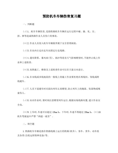 预防机车车辆伤害复习题