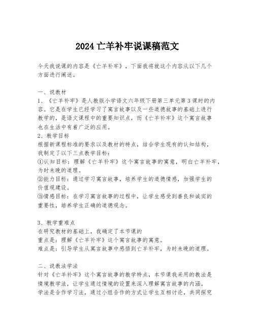 2024亡羊补牢说课稿范文