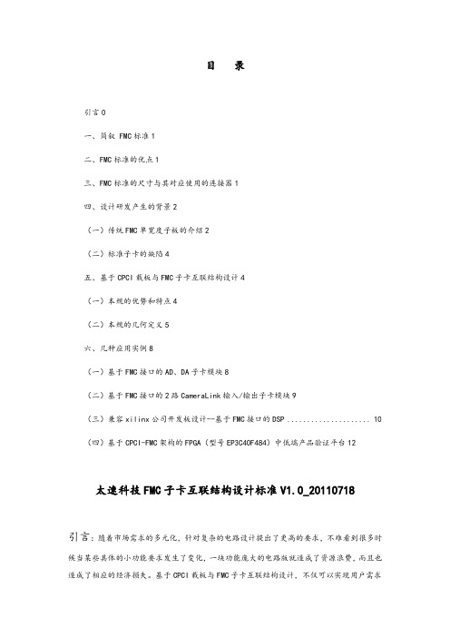 FMC子卡互联结构设计标准V1.0