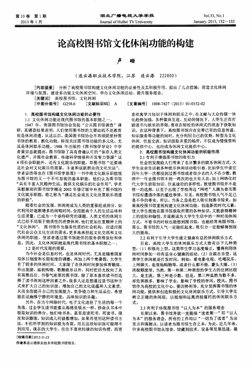 论高校图书馆文化休闲功能的构建