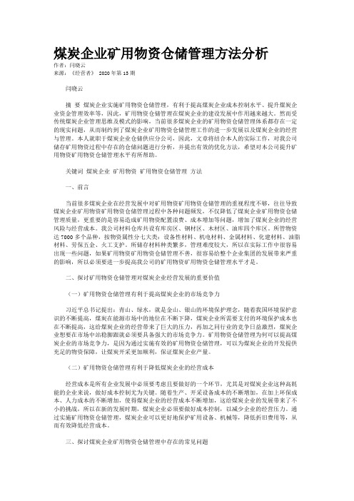 煤炭企业矿用物资仓储管理方法分析