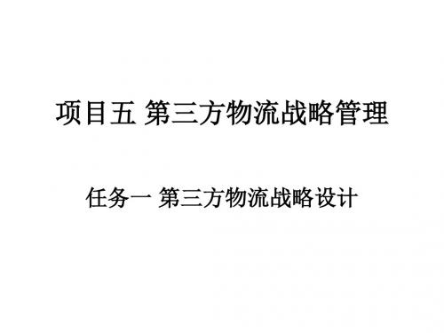 物流 项目五第三方物流管理