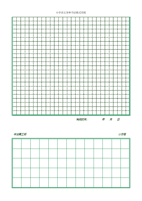 小学语文各种书法格式纸