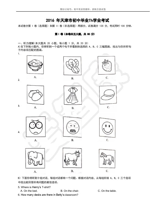 2016年天津中考英语真题【试题】