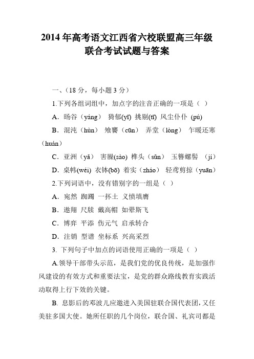 2014年高考语文江西省六校联盟高三年级联合考试试题与答案