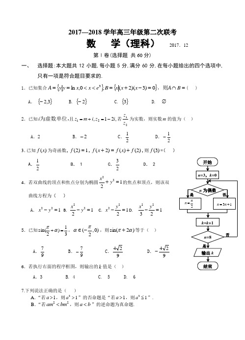 广东省七校2018届高三第二次联考理科数学试卷(含答案)