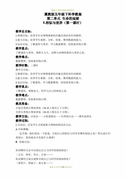 最新冀教小学科学五年级下册册《8相似与差异》精品教案 (1)