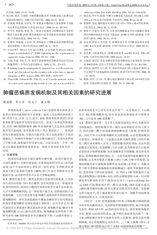 肿瘤恶病质发病机制及其相关因素的研究进展
