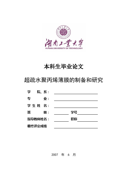 超疏水聚丙烯薄膜的制备和研究【第二部分】