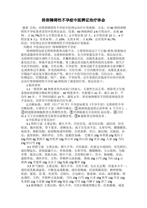 排卵障碍性不孕症中医辨证治疗体会