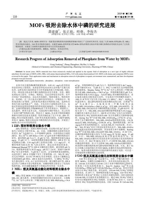 MOFs吸附去除水体中磷的研究进展