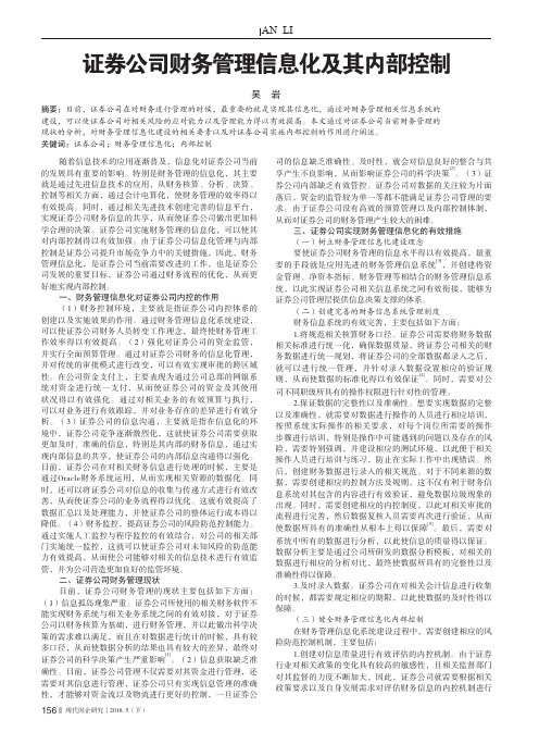 证券公司财务管理信息化及其内部控制