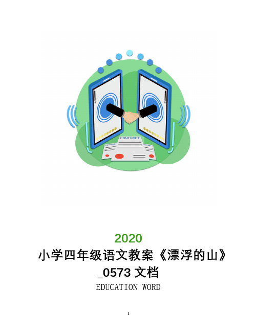小学四年级语文教案《漂浮的山》_0573文档