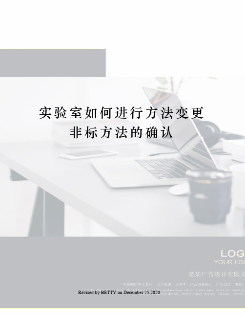 实验室如何进行方法变更非标方法的确认