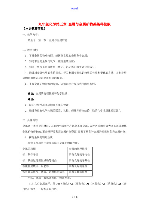 九年级化学第五章 金属与金属矿物上海科技版知识精讲