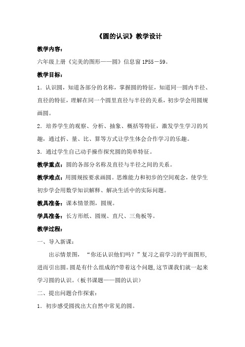 青岛版小学六年级数学《圆的认识》教学设计